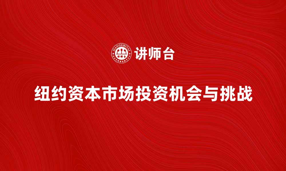 纽约资本市场投资机会与挑战