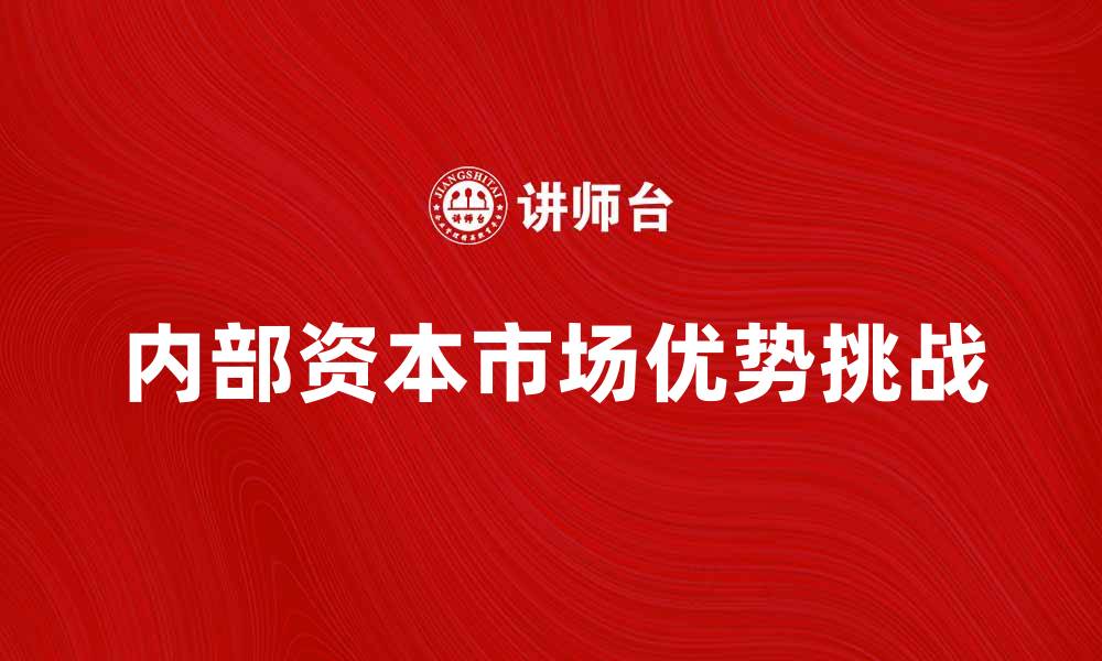 内部资本市场优势挑战