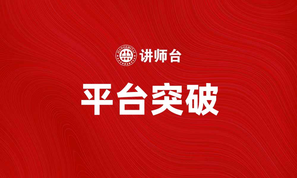 文章平台突破：如何实现业务增长与创新转型的缩略图