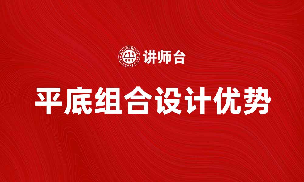 文章平底组合的优势与应用解析，提升设计效果的缩略图