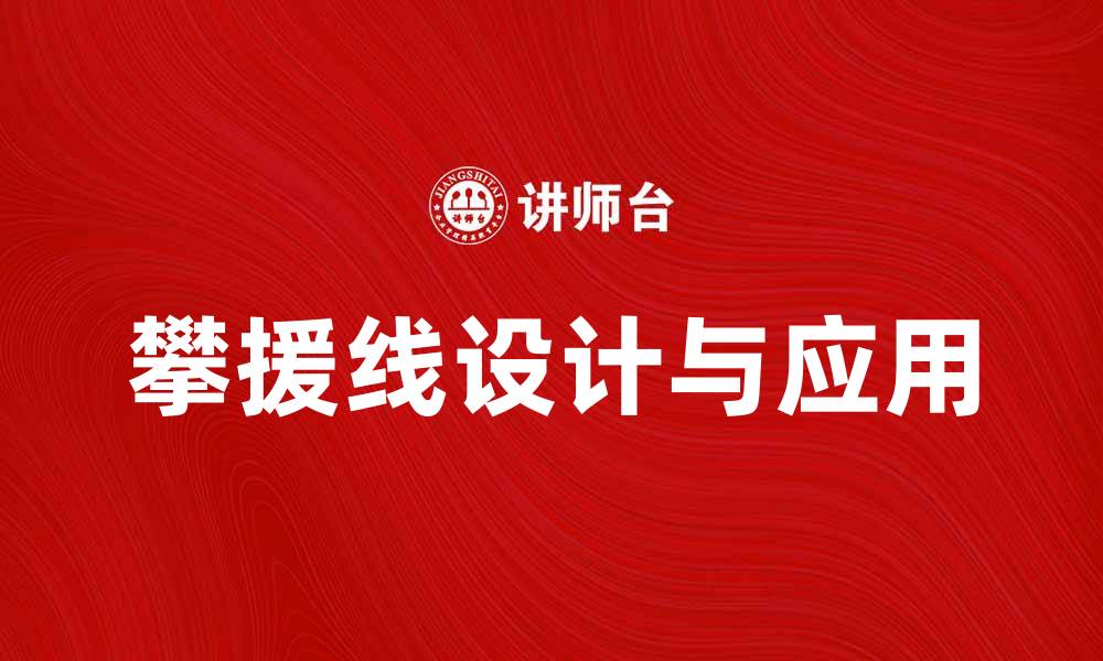 文章攀援线的应用与设计技巧解析的缩略图