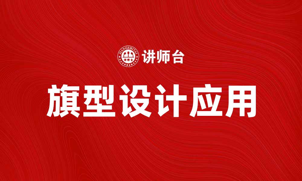 文章旗型设计的独特魅力与应用解析的缩略图