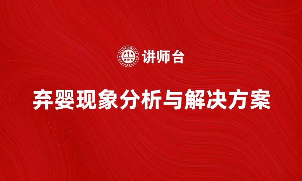 文章探索弃婴形态背后的社会问题与解决之道的缩略图