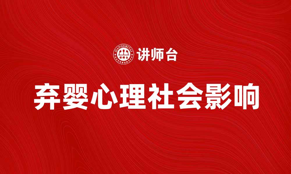 弃婴心理社会影响