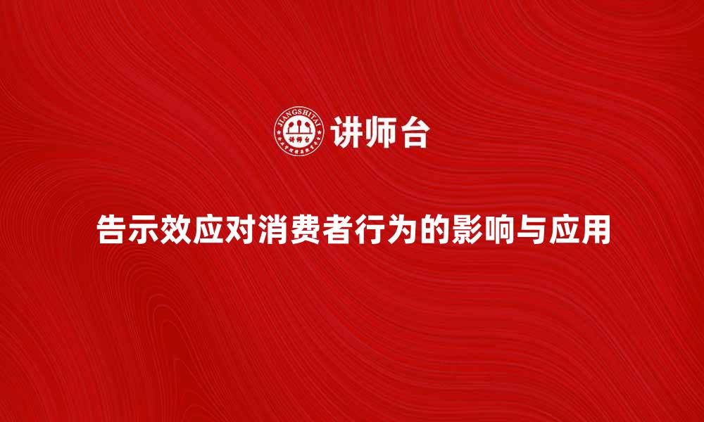 告示效应对消费者行为的影响与应用