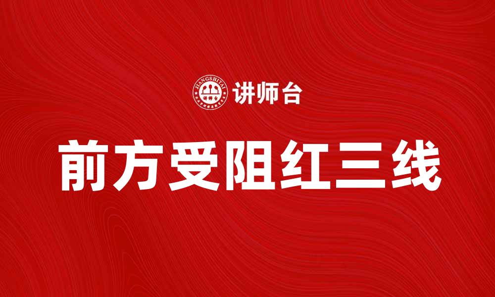 文章前方受阻红三线解析：投资者需警惕的信号的缩略图