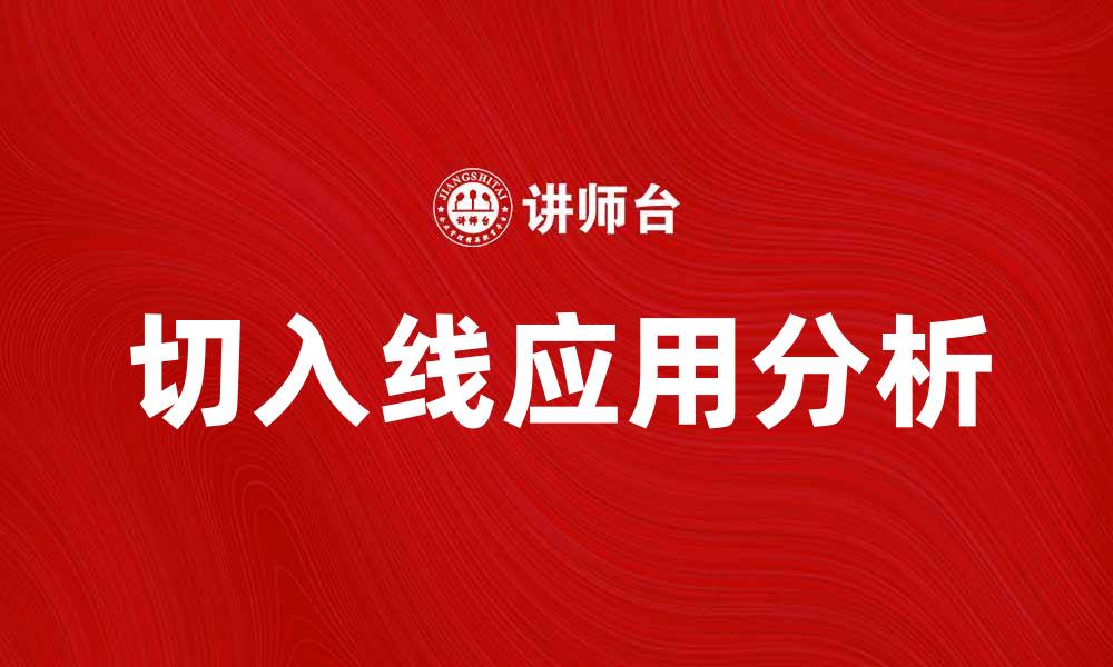 文章切入线的应用与分析：提升项目成功率的关键策略的缩略图