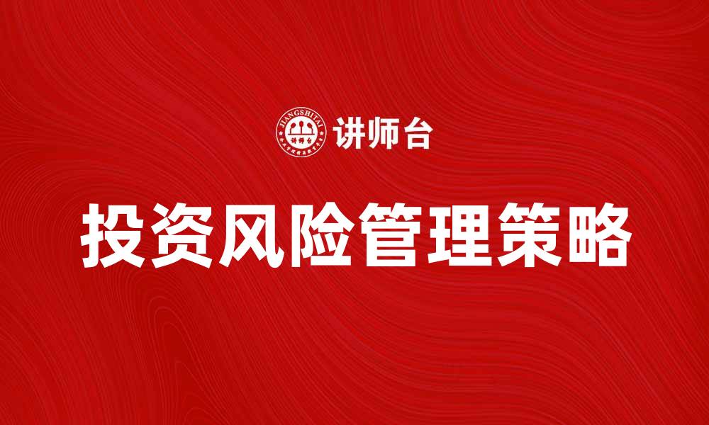 投资风险管理策略