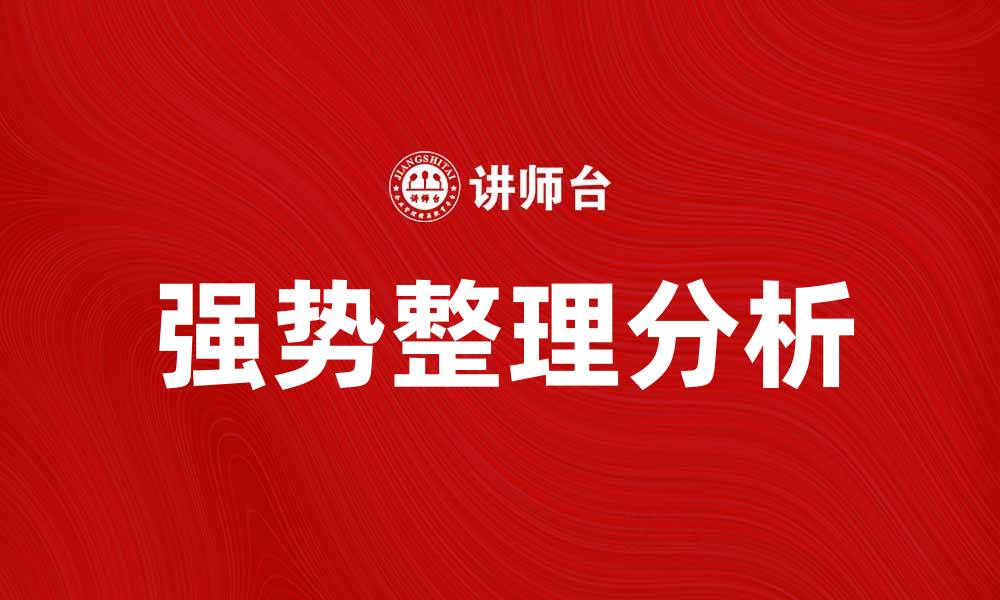 文章强势整理助力投资者把握市场机会的缩略图