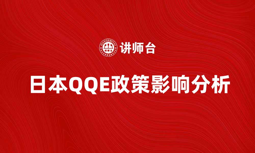 日本QQE政策影响分析