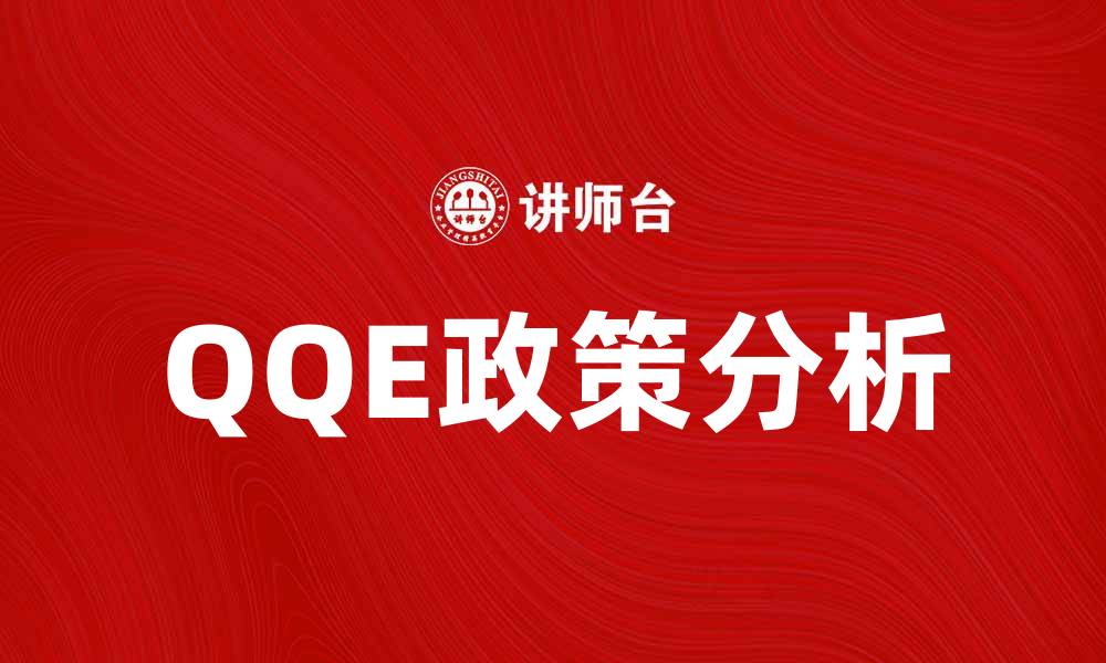 QQE政策分析