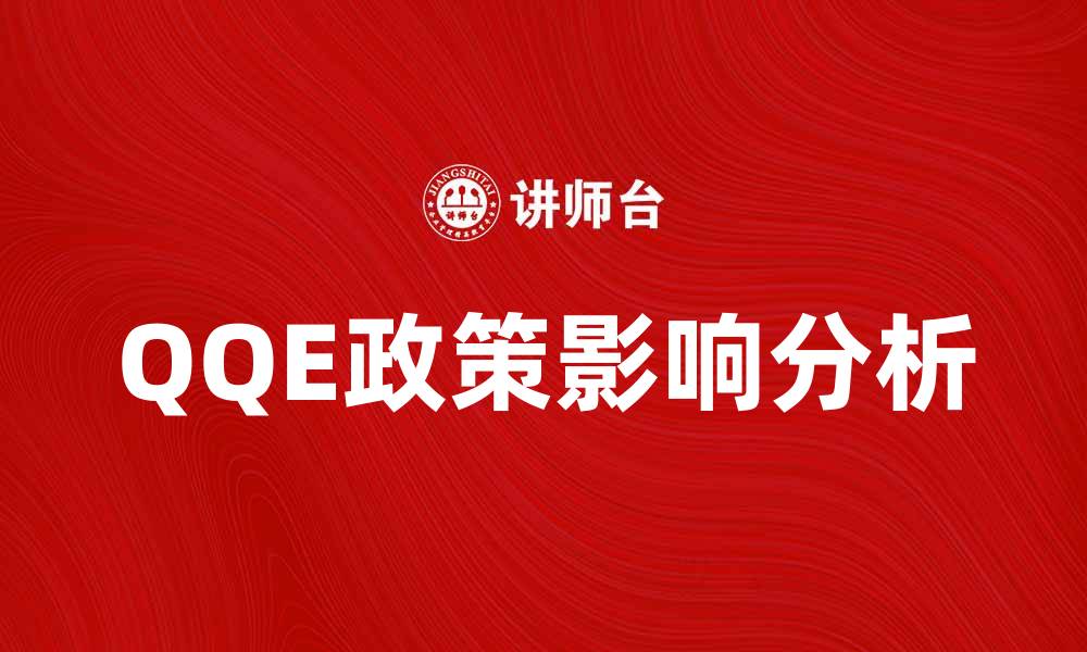 QQE政策影响分析