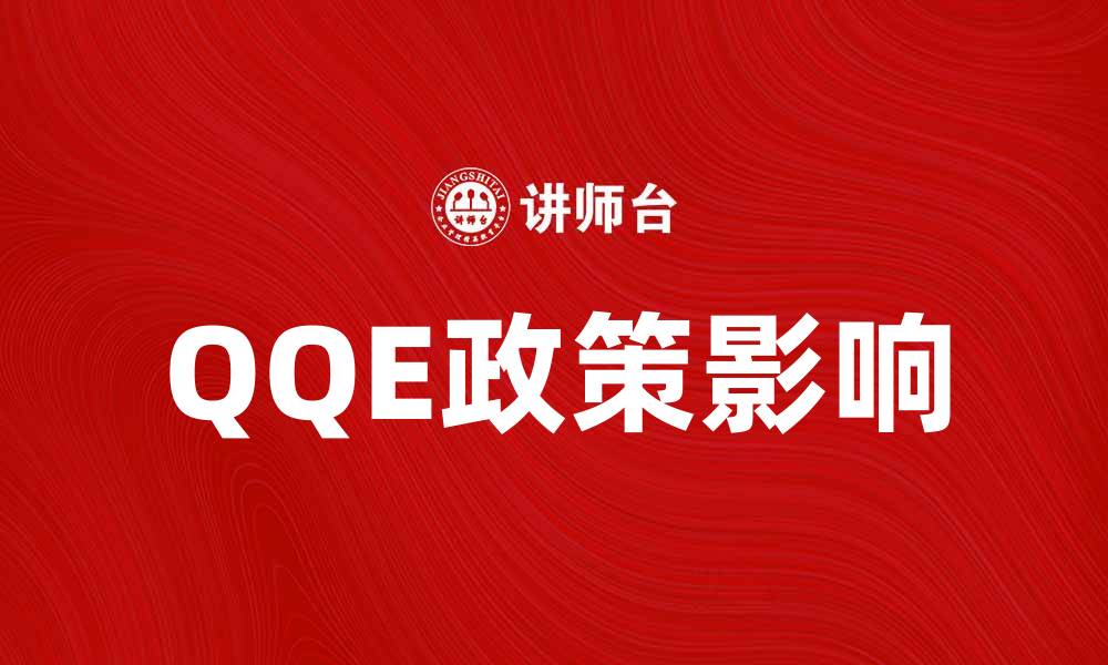 QQE政策影响