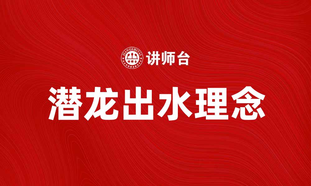 文章潜龙出水：揭示成功背后的秘密与智慧的缩略图