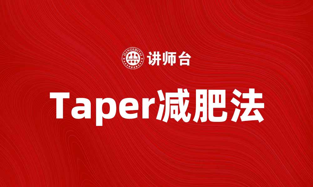 Taper减肥法