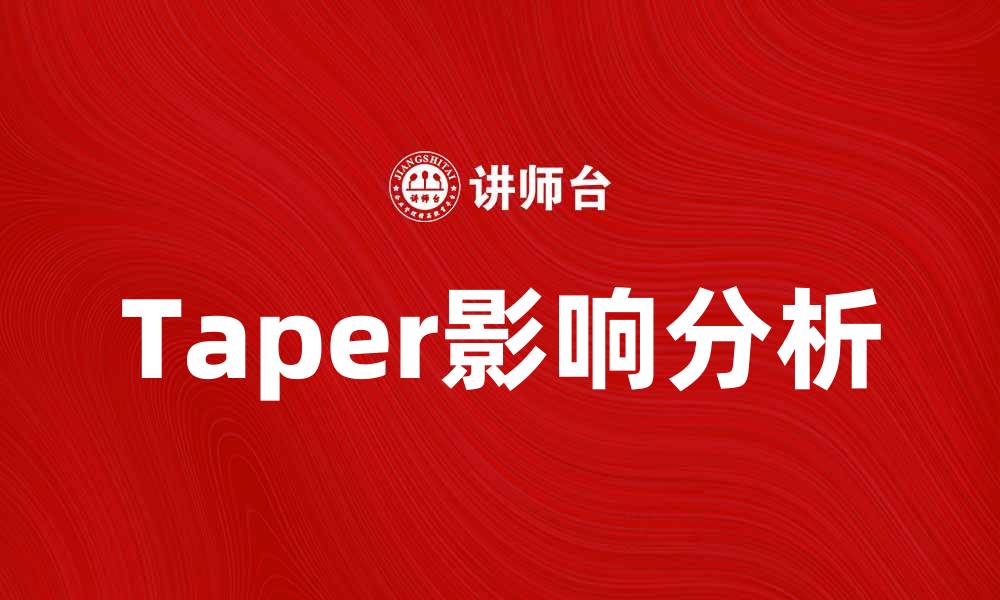 Taper影响分析