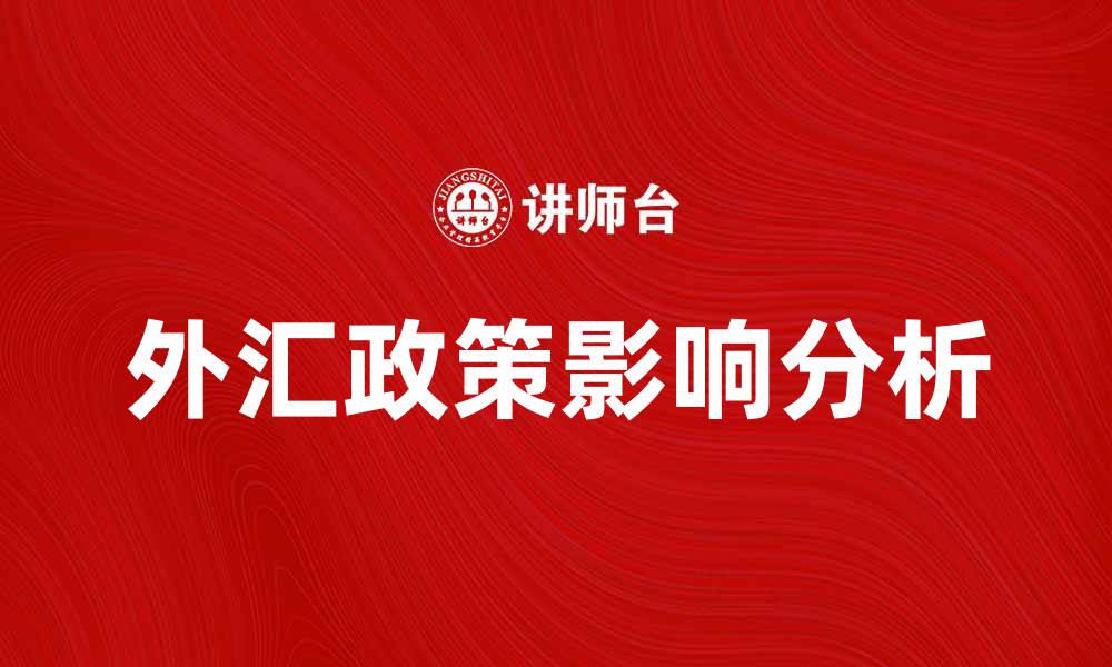 外汇政策影响分析