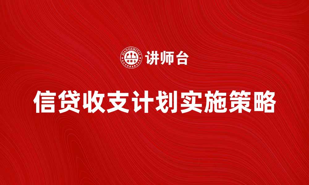 信贷收支计划实施策略