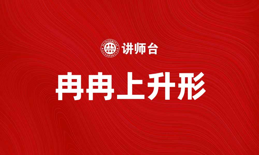 文章冉冉上升形：探索其在文艺作品中的独特魅力的缩略图