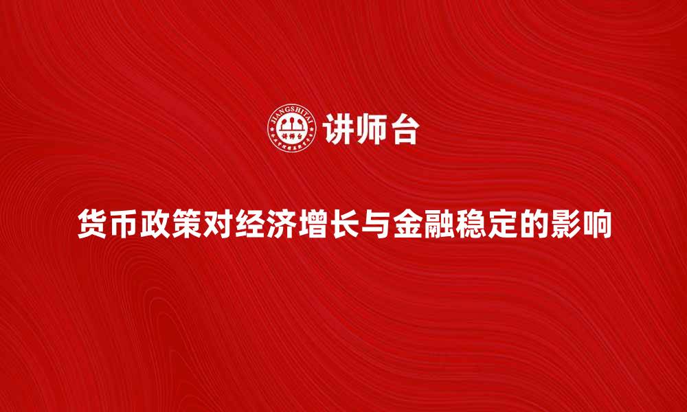 货币政策对经济增长与金融稳定的影响