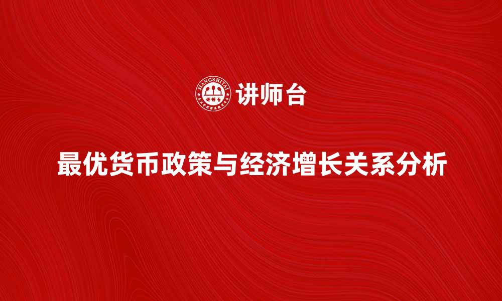 最优货币政策与经济增长关系分析