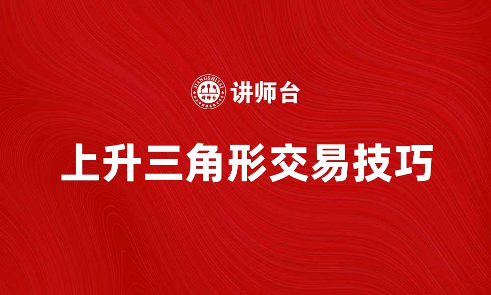 上升三角形交易技巧