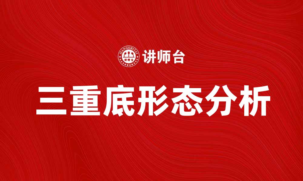 文章三重底形态详解及其投资策略分析的缩略图