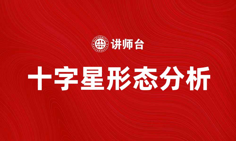 文章十字星形态解析：如何解读市场趋势与投资机会的缩略图