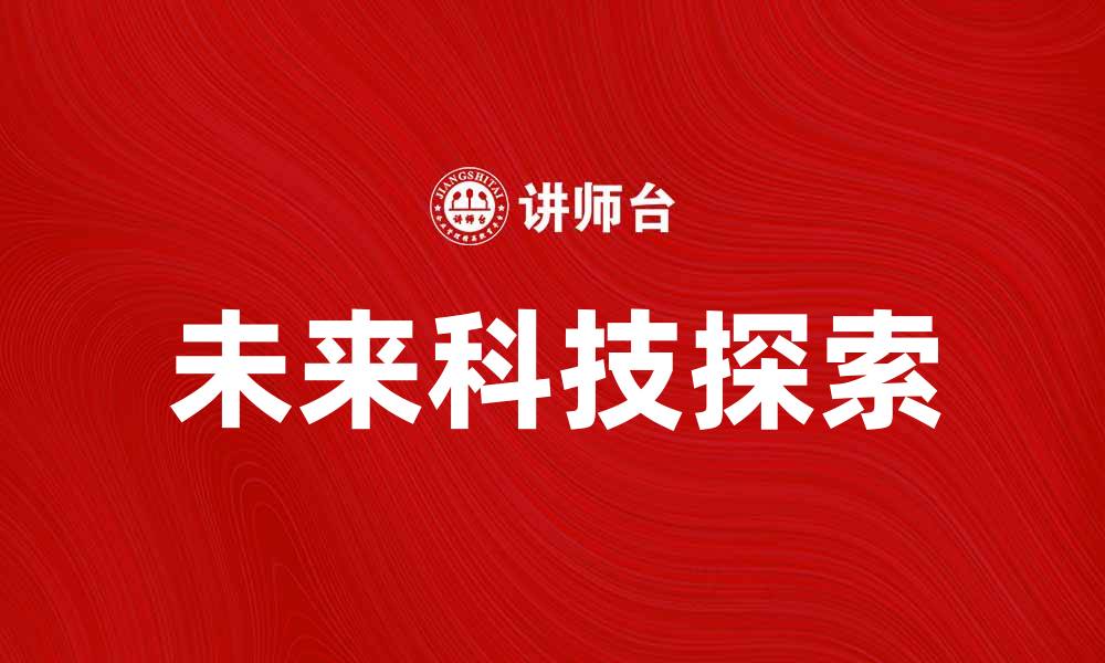 文章曙光初现，探索未来科技的无限可能的缩略图