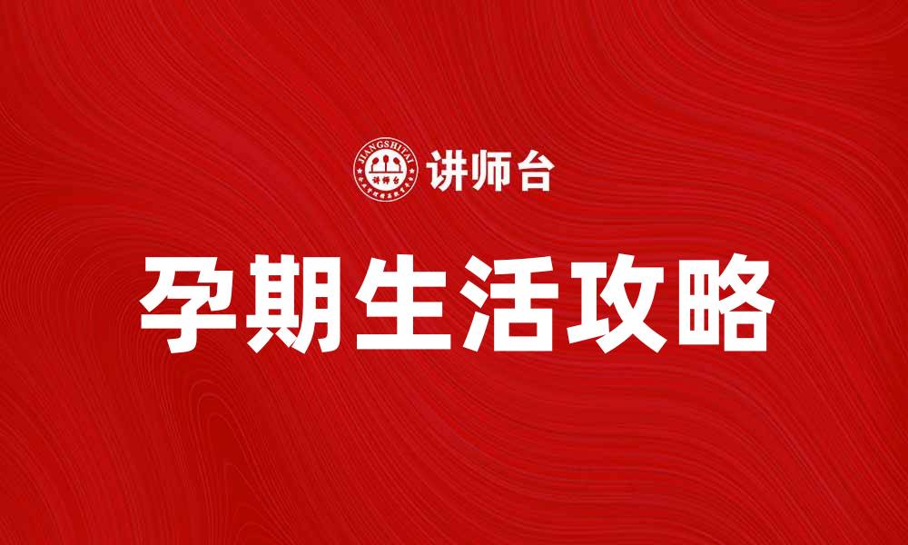 文章身怀六甲的美丽与挑战：孕期生活全攻略的缩略图