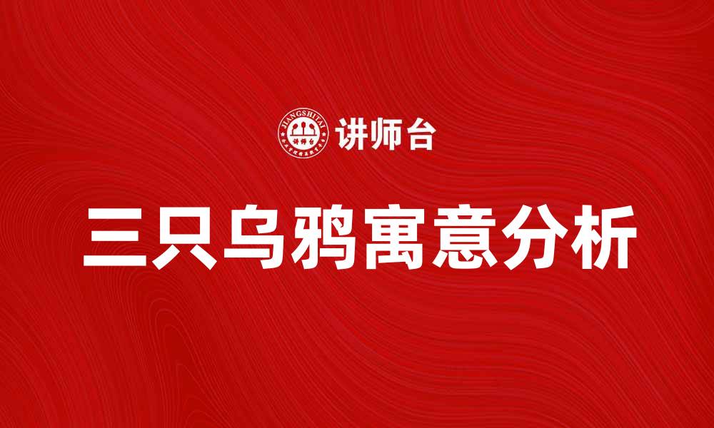 文章三只乌鸦的故事与寓意探讨，揭示深层含义的缩略图