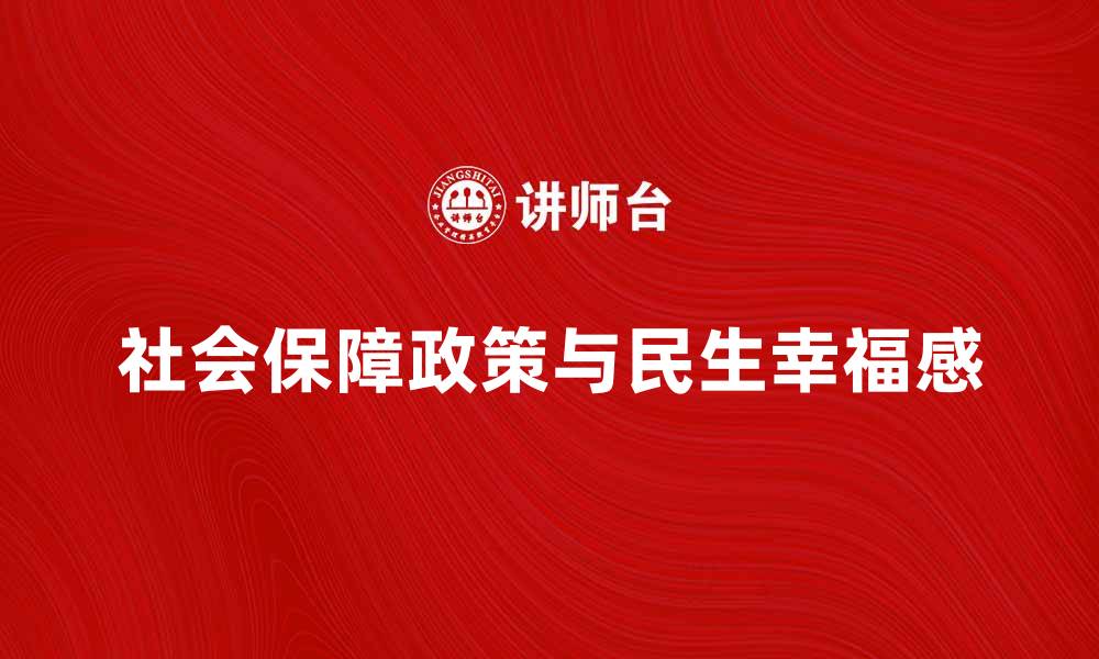 社会保障政策与民生幸福感