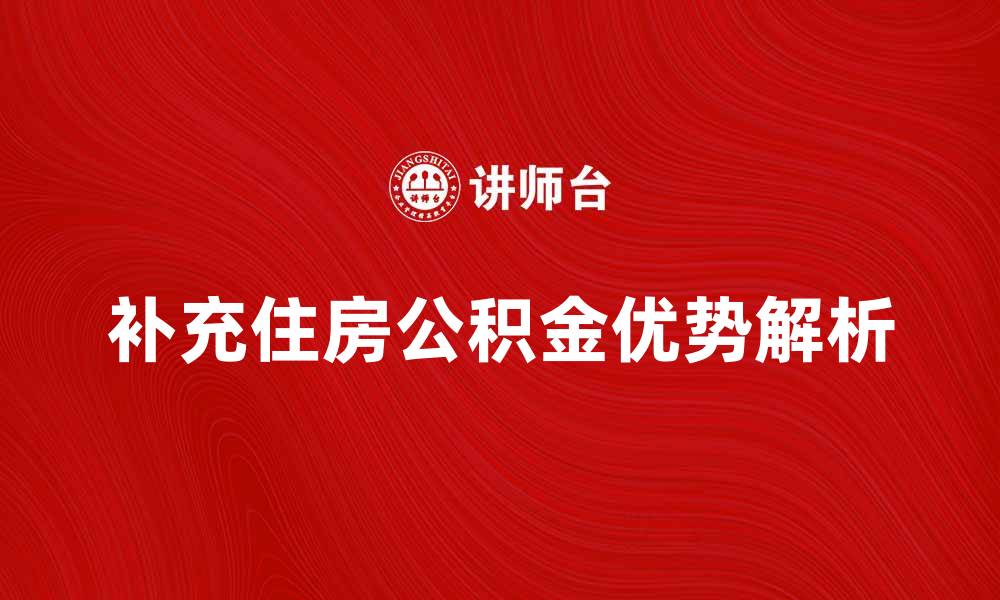 补充住房公积金优势解析