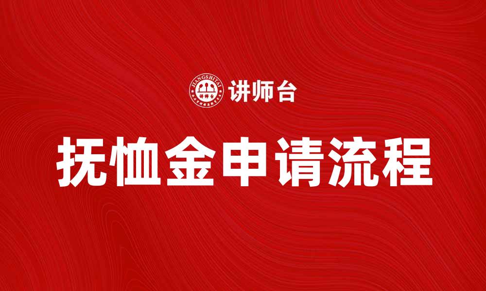 抚恤金申请流程