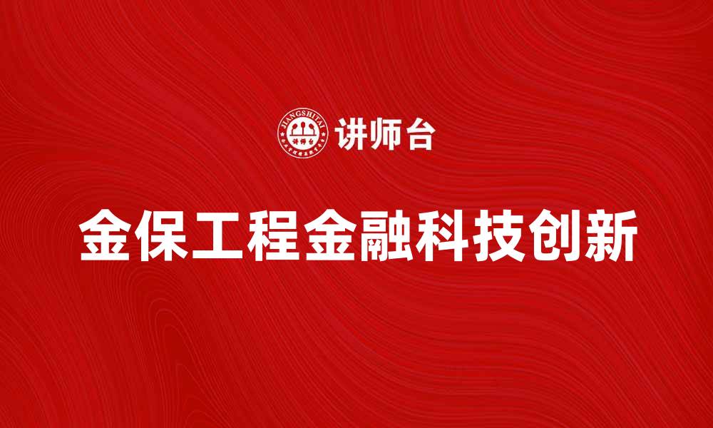 金保工程金融科技创新