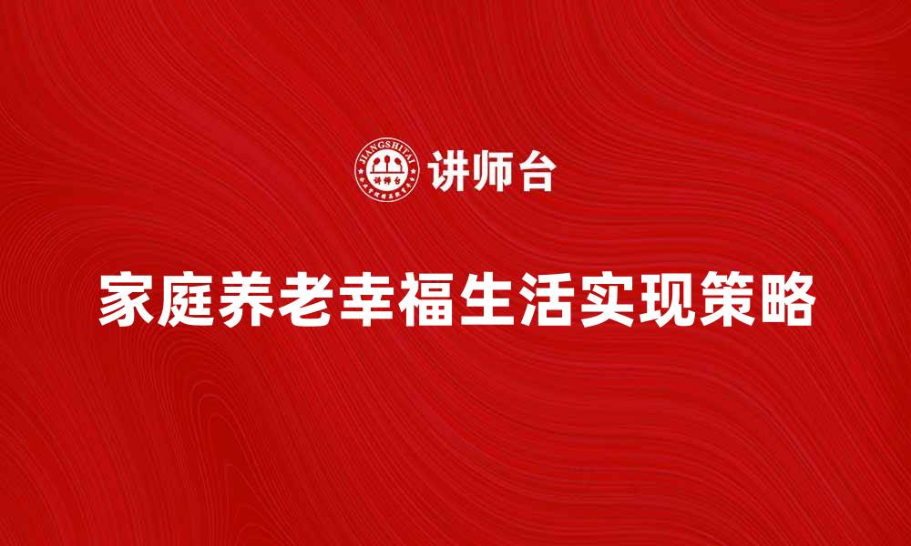 家庭养老幸福生活实现策略