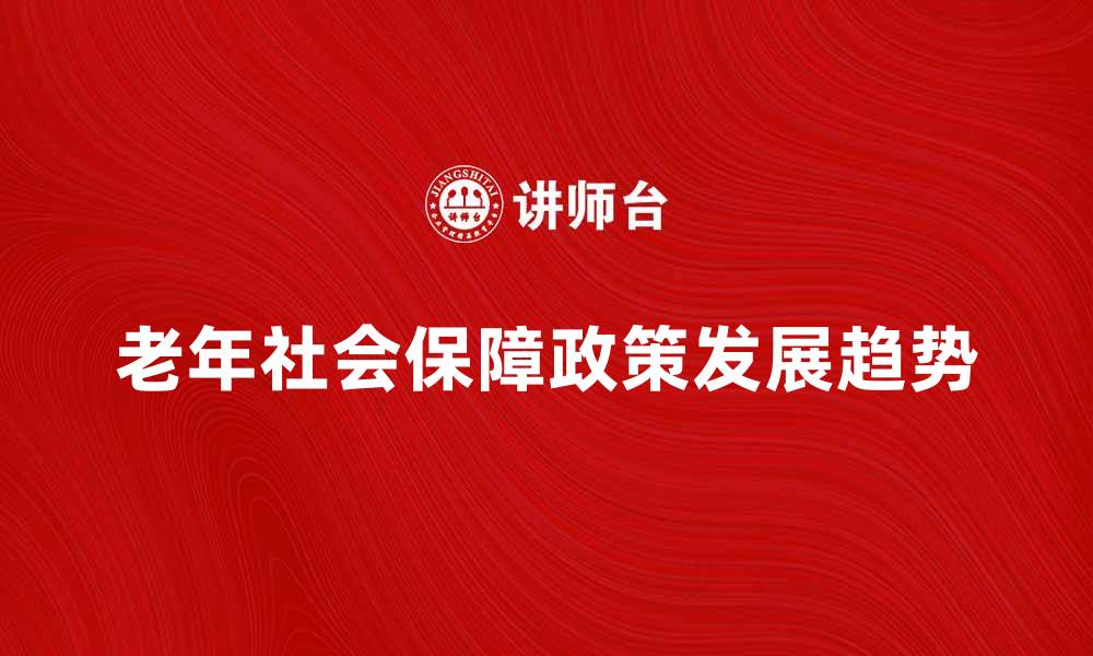 老年社会保障政策发展趋势