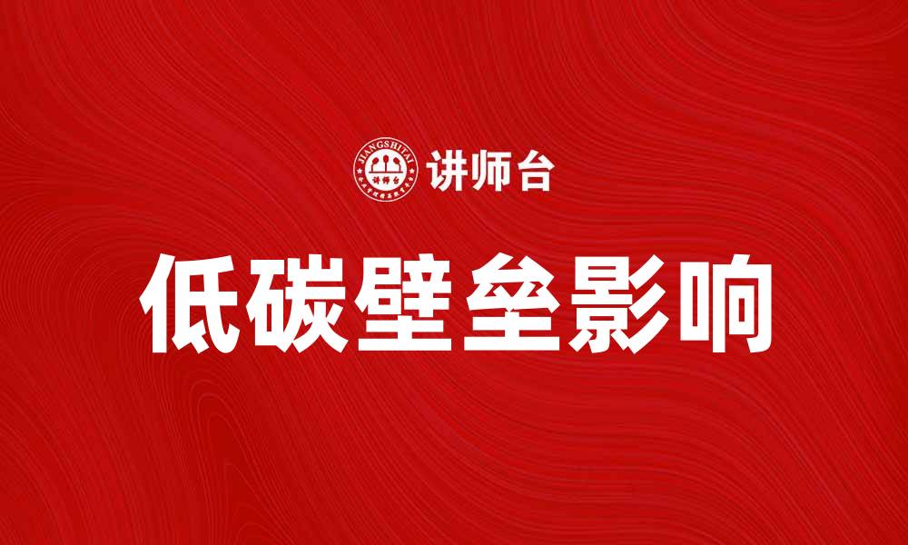 文章低碳壁垒对企业发展的影响与应对策略的缩略图