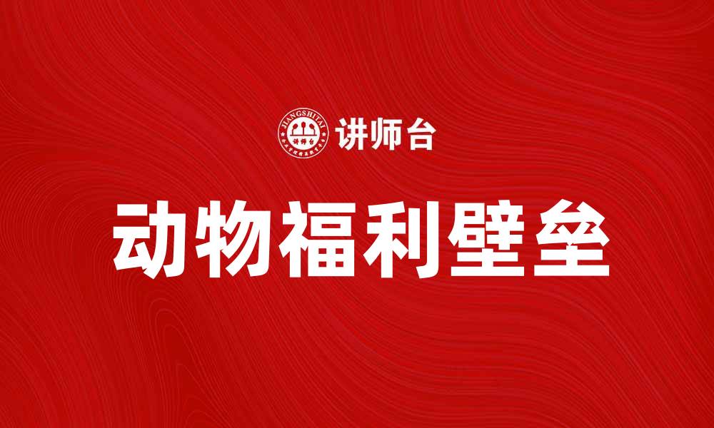 文章动物福利壁垒对国际贸易的影响分析的缩略图