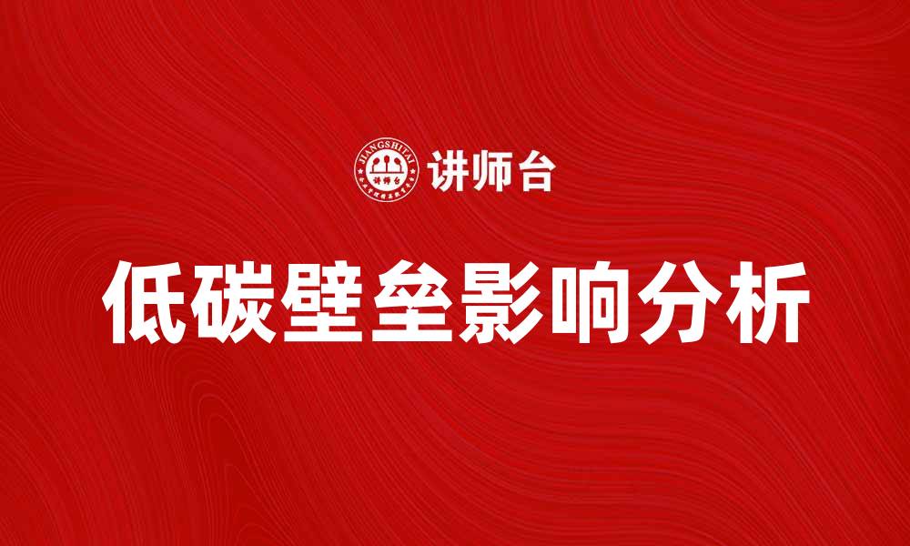 文章低碳壁垒对企业可持续发展的影响分析的缩略图