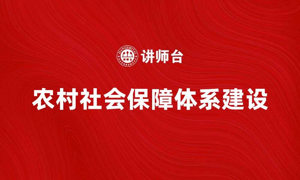 农村社会保障体系建设