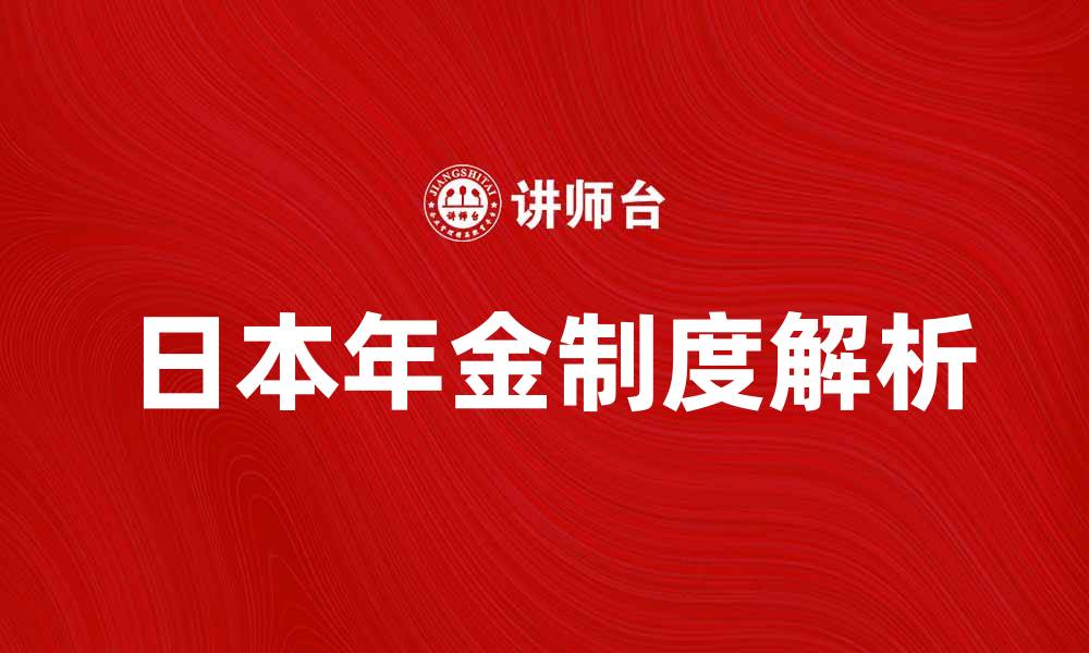 日本年金制度解析