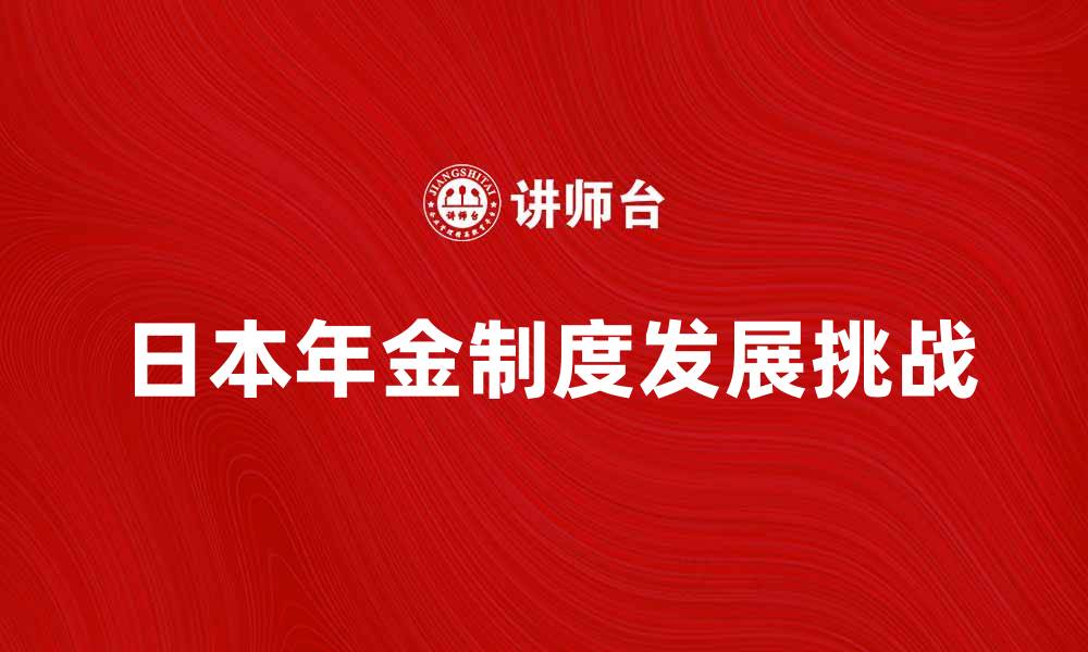 日本年金制度发展挑战