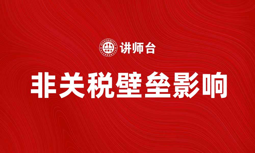 非关税壁垒影响