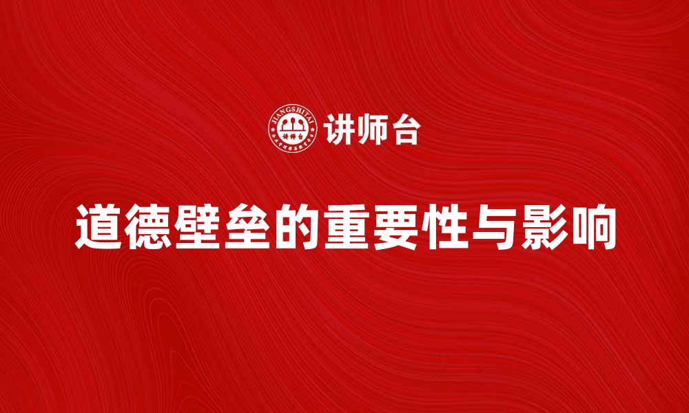 文章道德壁垒在现代社会中的重要性与影响分析的缩略图