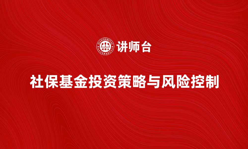 社保基金投资策略与风险控制