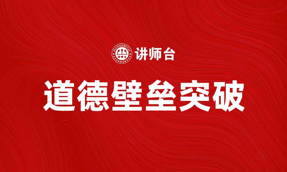 文章道德壁垒的影响与突破：当代社会的挑战与思考的缩略图