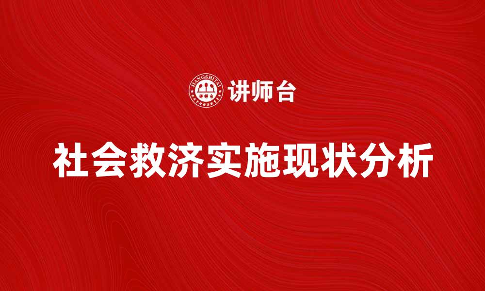 社会救济实施现状分析