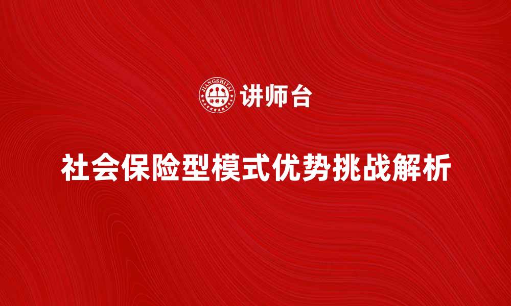 社会保险型模式优势挑战解析