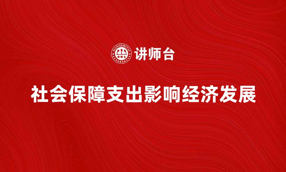 社会保障支出影响经济发展